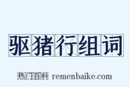 驱猪行组词是什么意思的图片